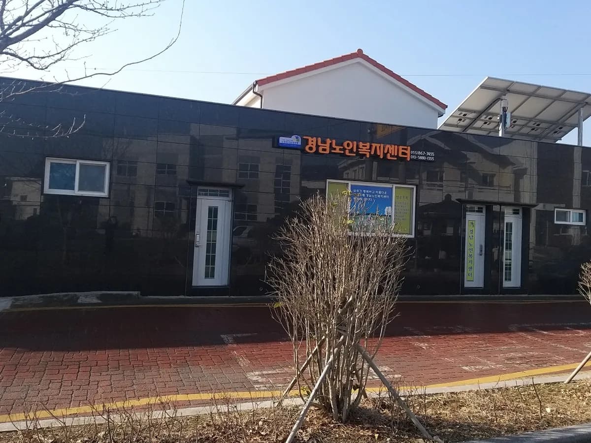 경남노인복지센터 이미지 1