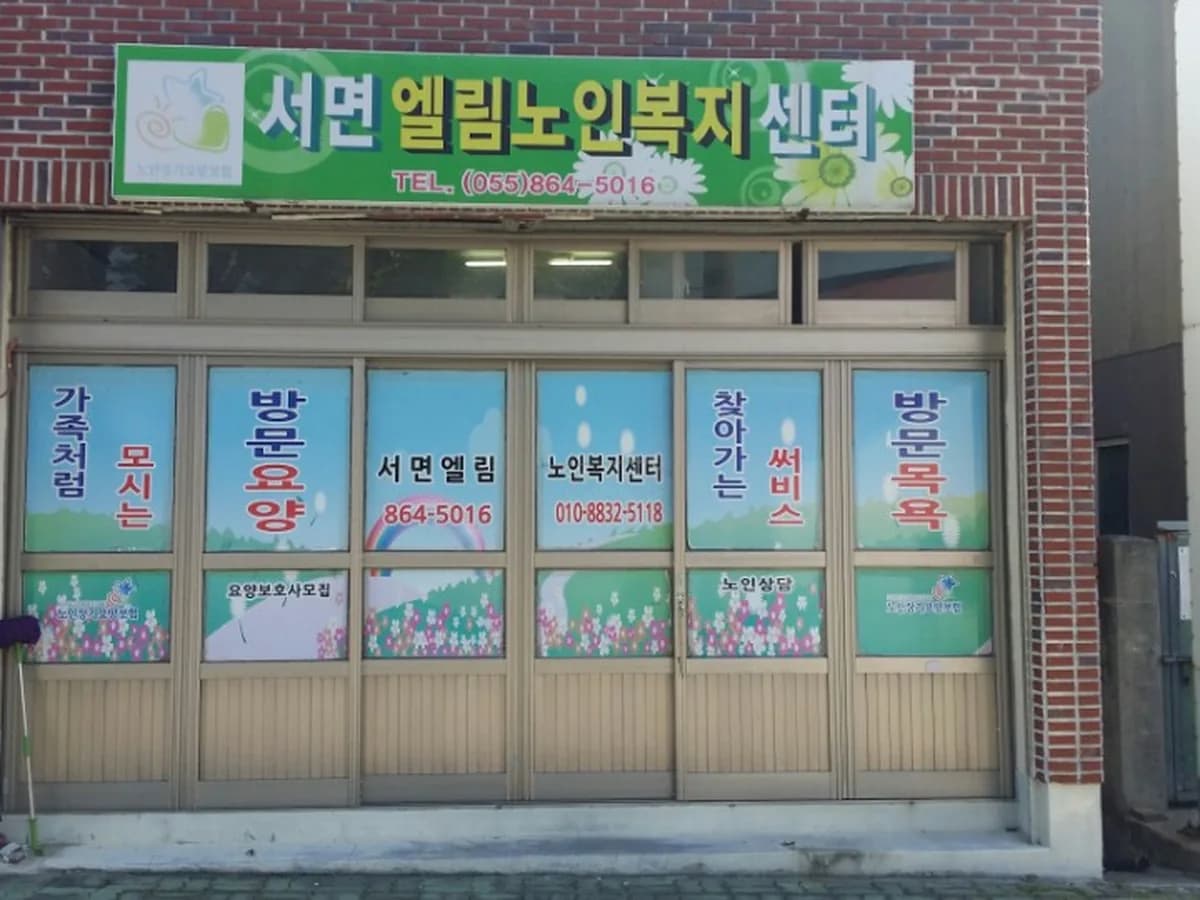 서면엘림노인복지센터 이미지 3