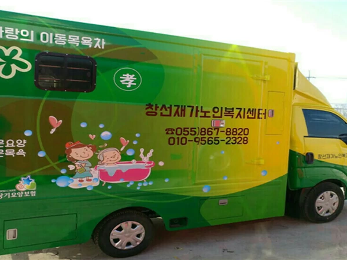 창선재가노인복지센터 이미지 5