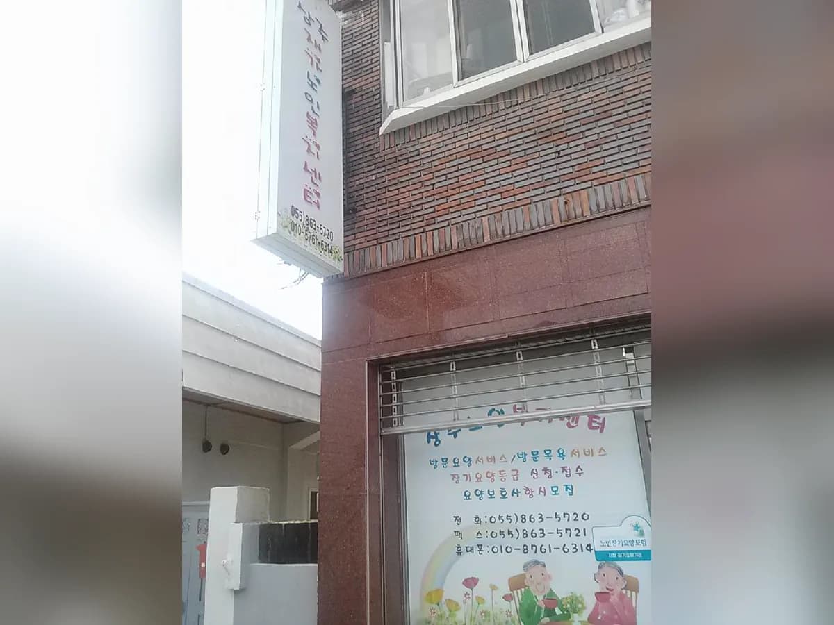 상주재가노인복지센터 이미지 4
