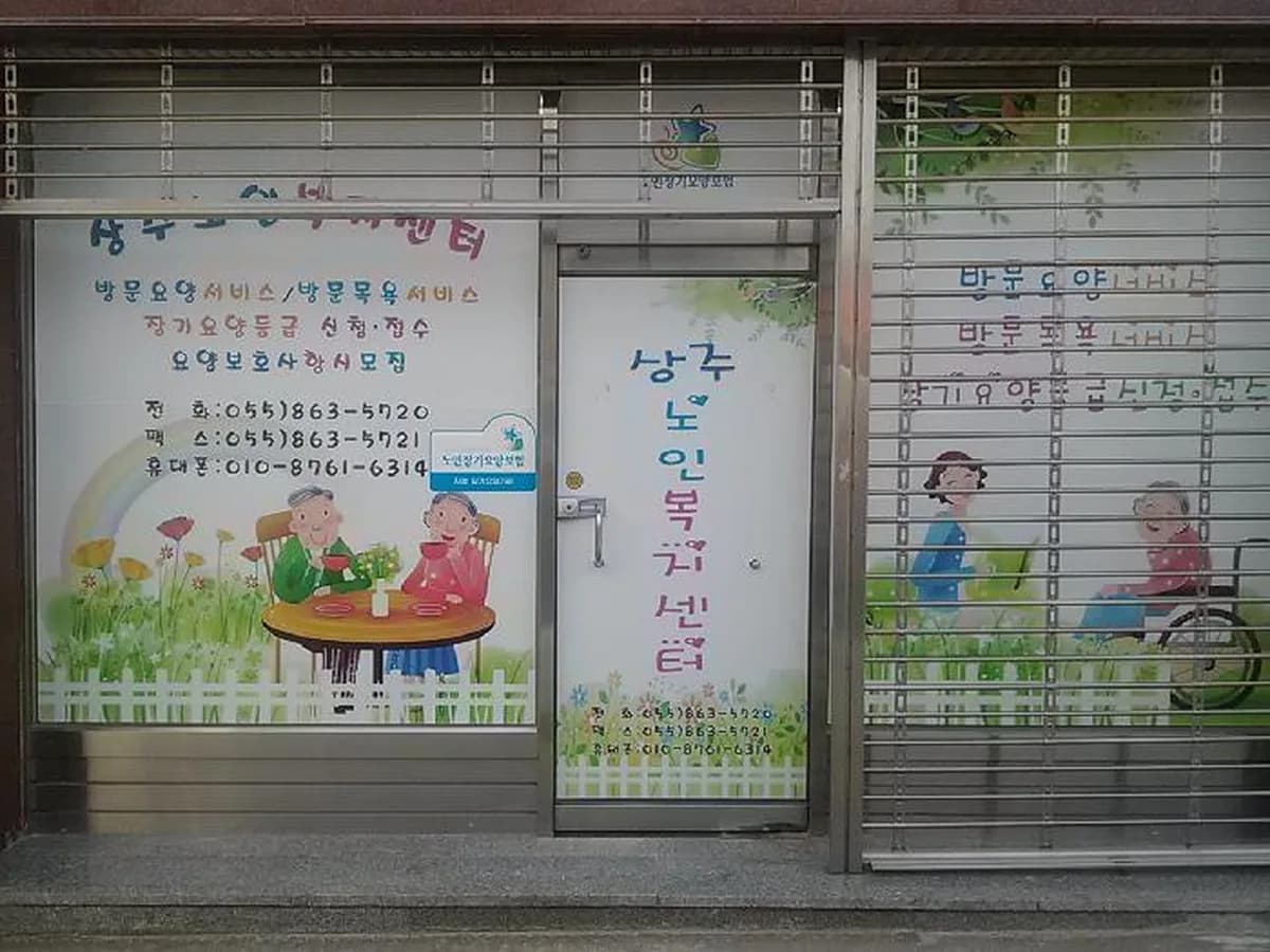 상주재가노인복지센터 이미지 5