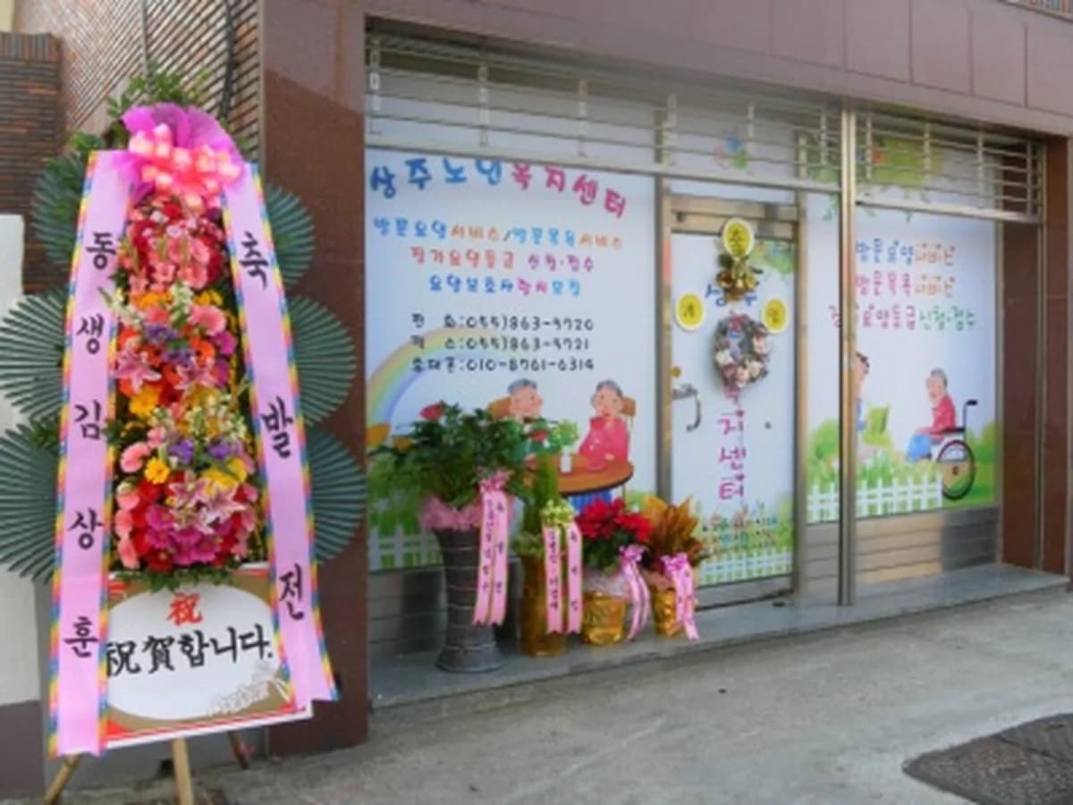 상주재가노인복지센터 이미지 6