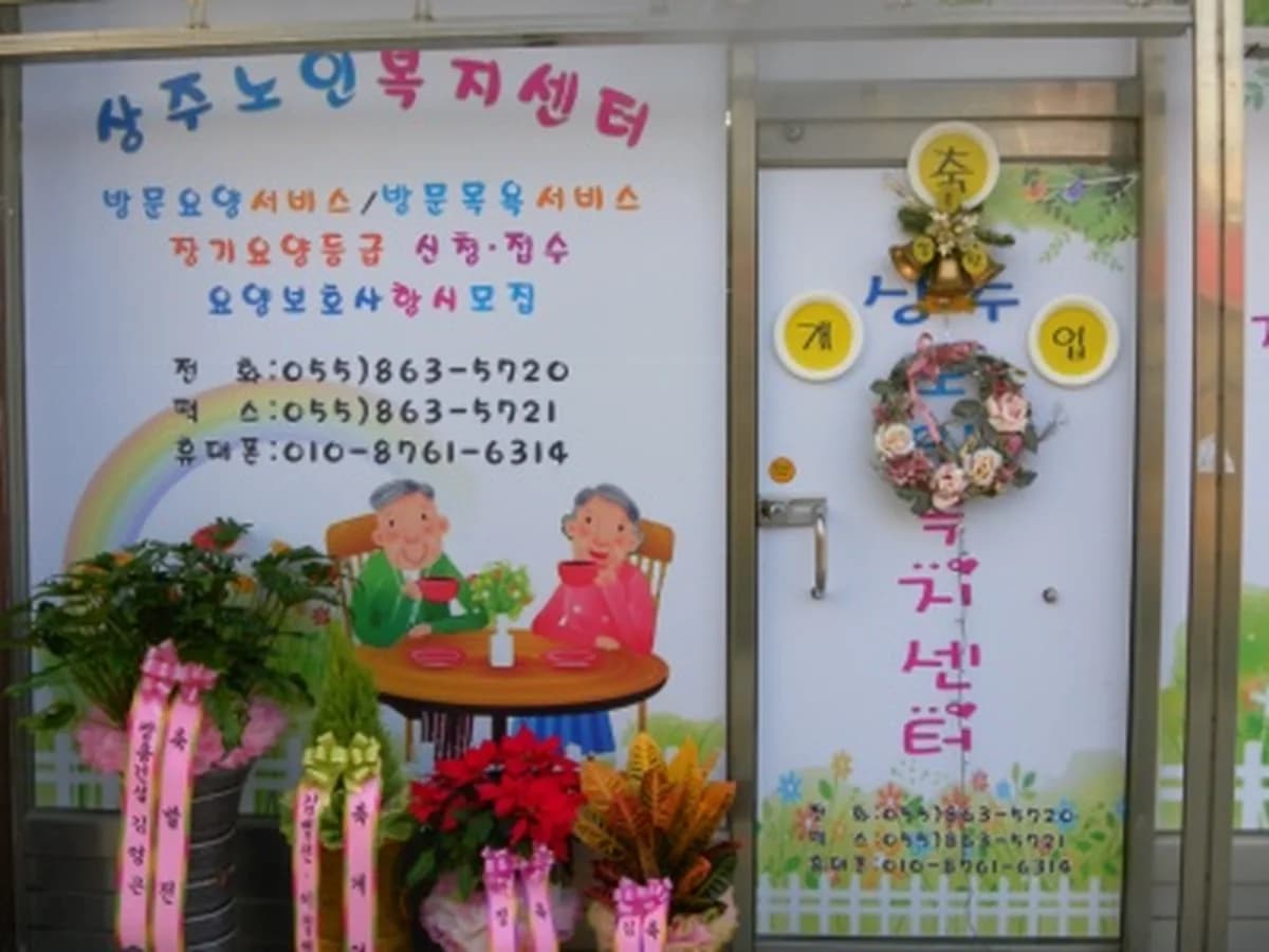 상주재가노인복지센터 이미지 7