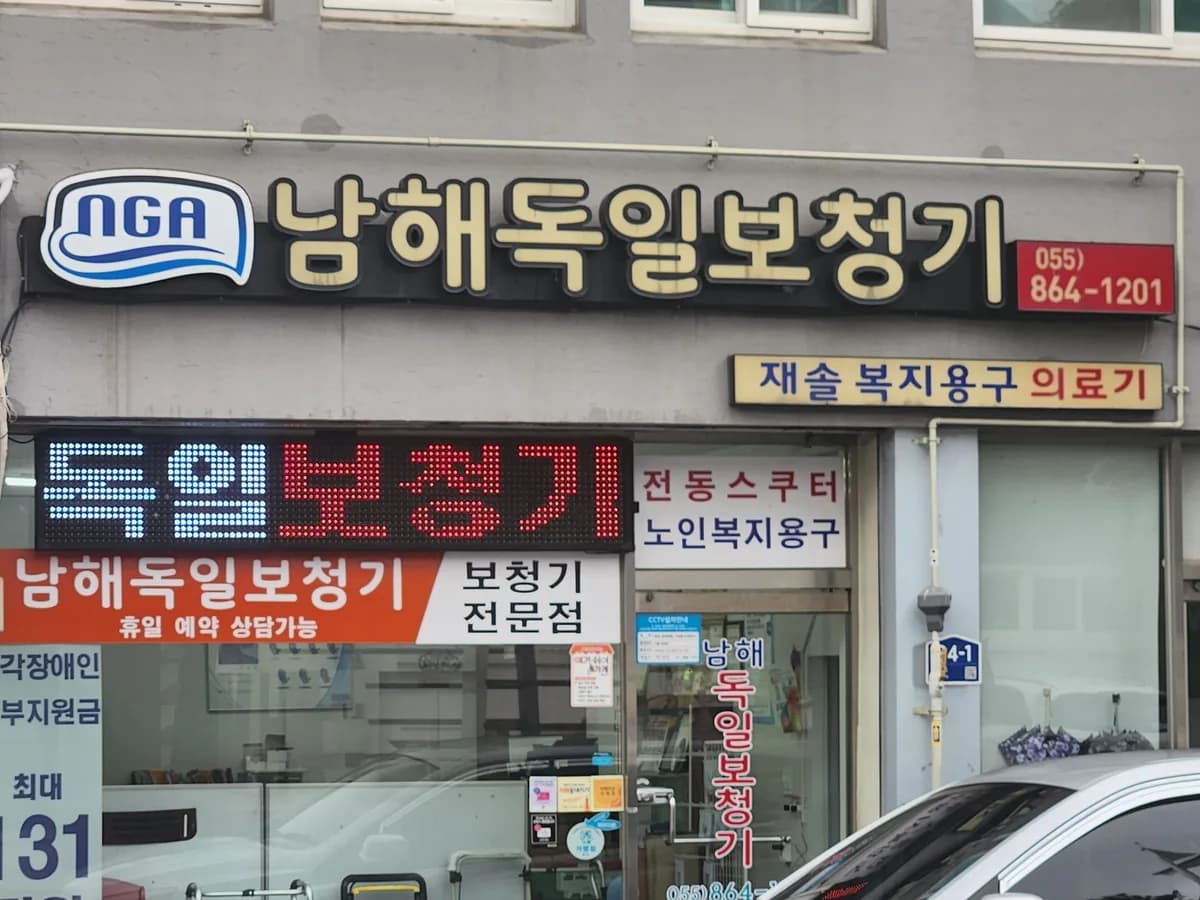 남해독일보청기 재솔복지용구 의료기 이미지 1