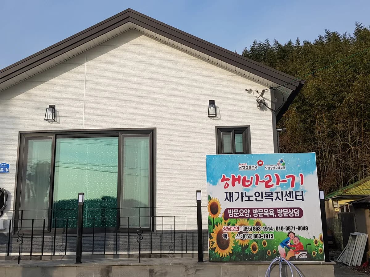 해바라기재가노인복지센터 이미지 2
