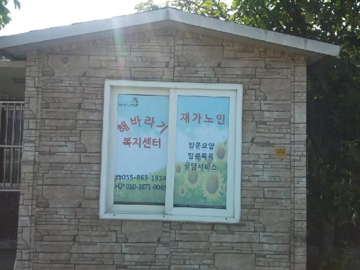 해바라기재가노인복지센터 이미지 5
