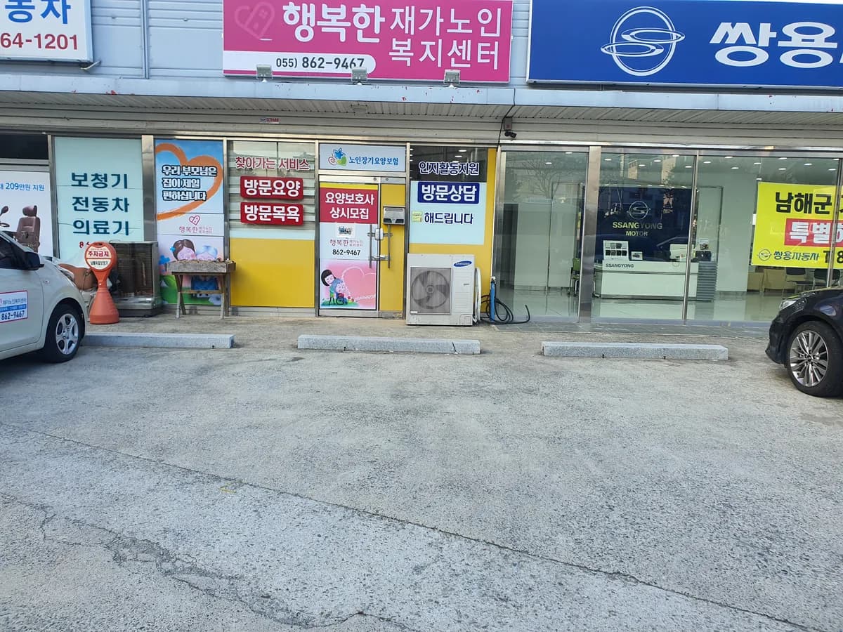 행복한재가노인복지센터 이미지 1
