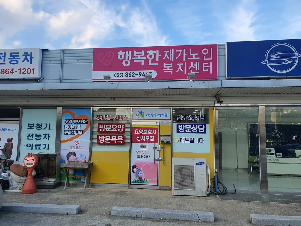 행복한재가노인복지센터 이미지 2