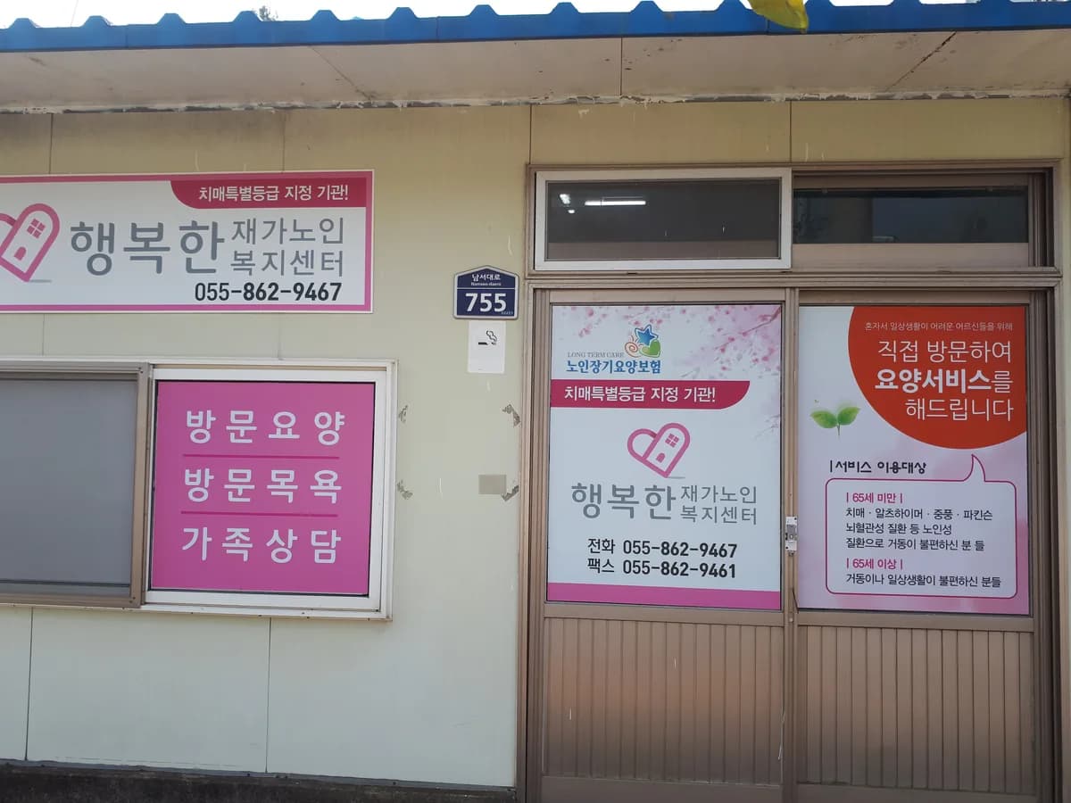 행복한재가노인복지센터 이미지 3