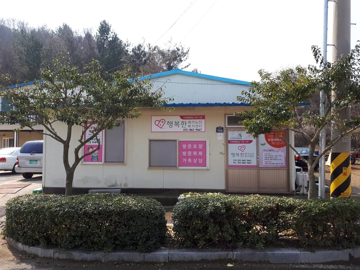 행복한재가노인복지센터 이미지 4