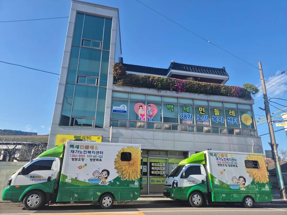 백세민들레재가노인복지센터 이미지 1