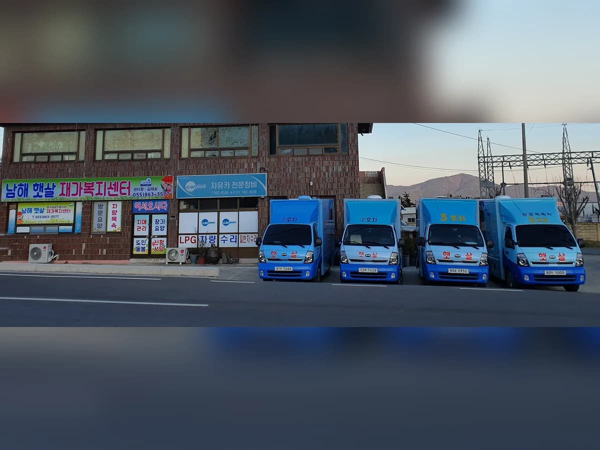 남해햇살재가복지센터 이미지 2