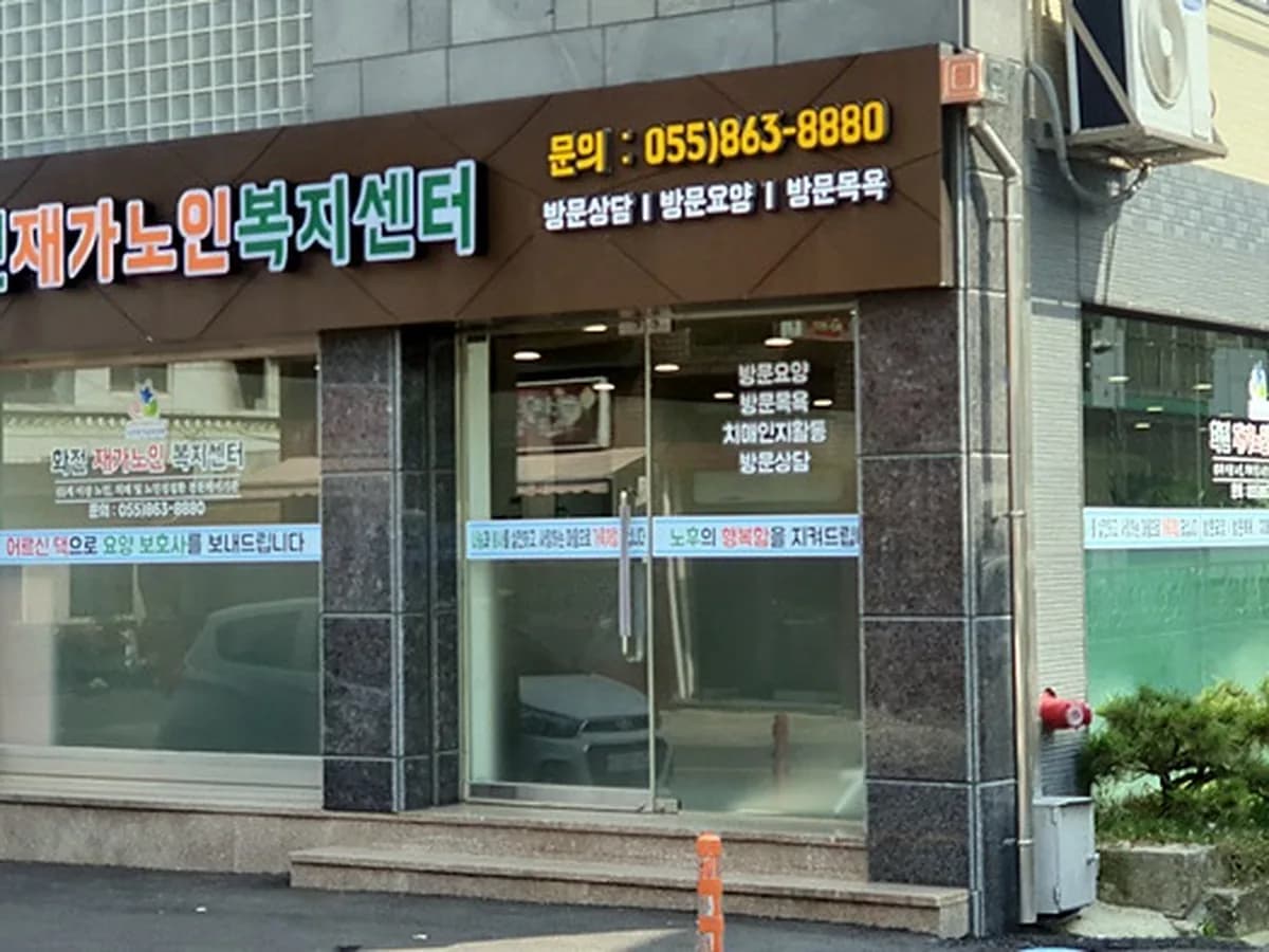 화전재가노인복지센터 이미지 1
