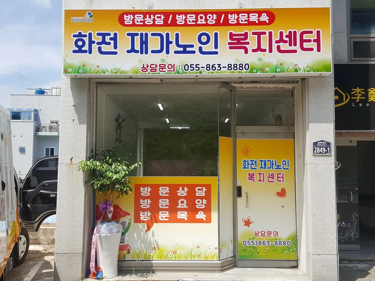화전재가노인복지센터 이미지 2