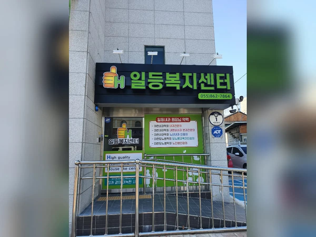 일등복지센터 이미지 1