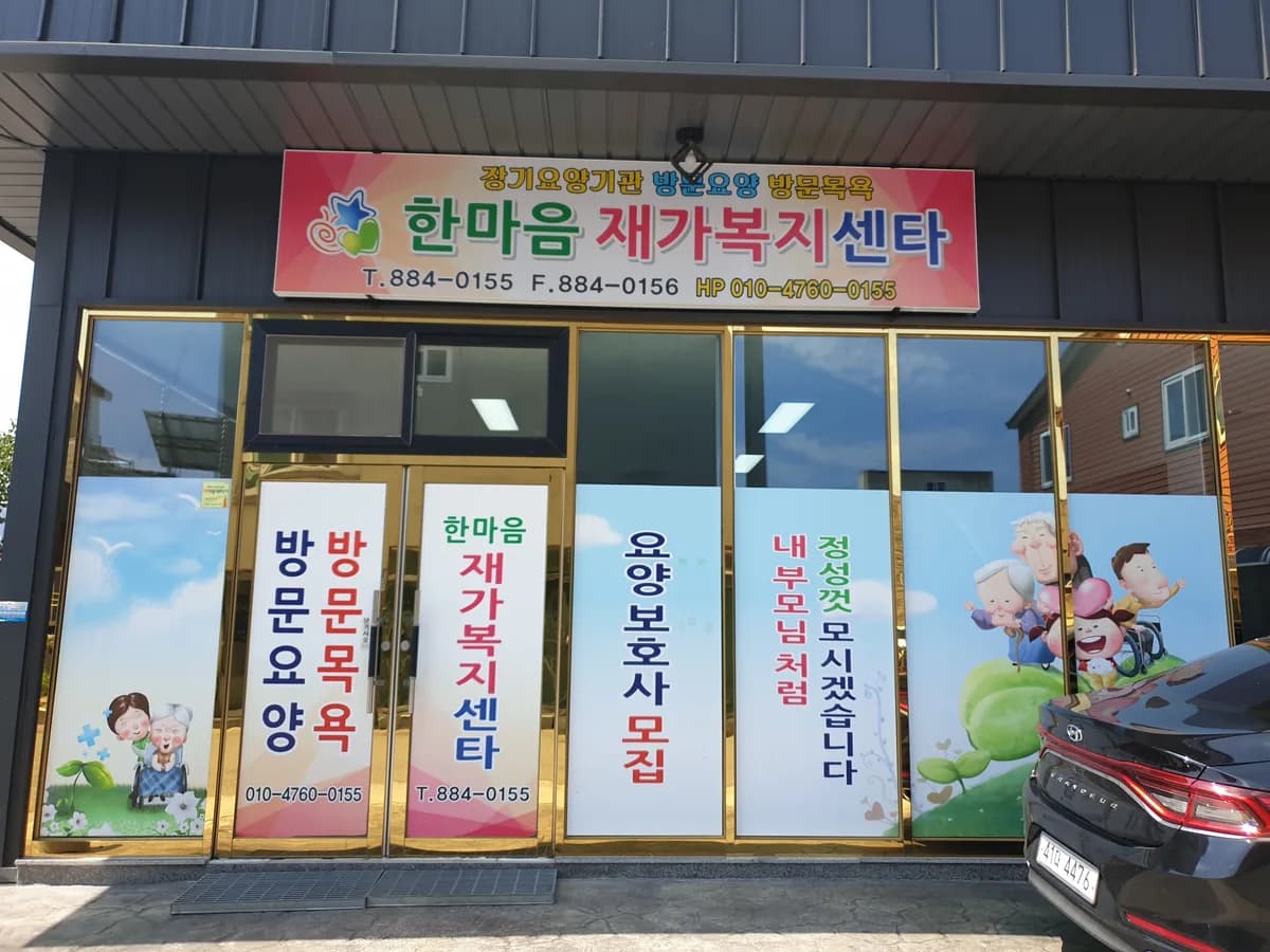 한마음재가복지센터 이미지 3