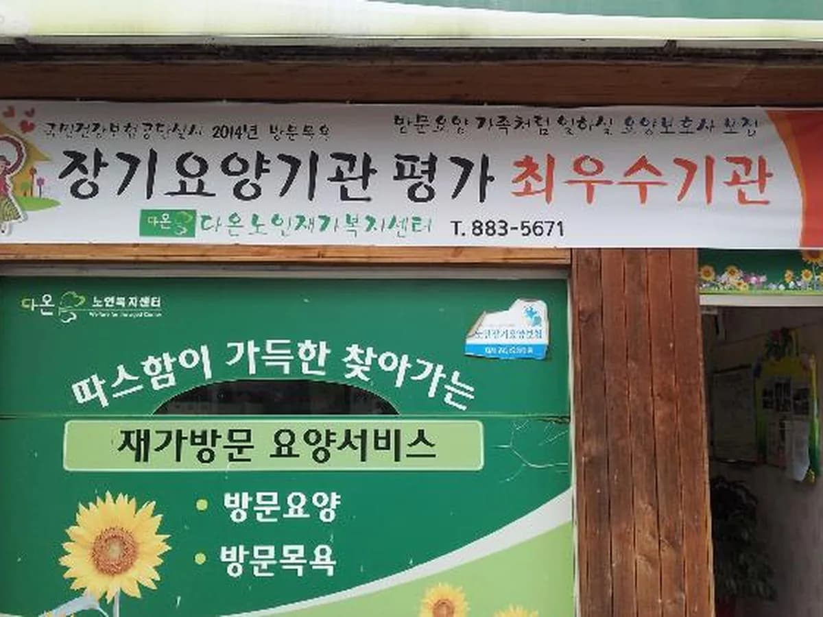 다온노인재가복지센터 이미지 5