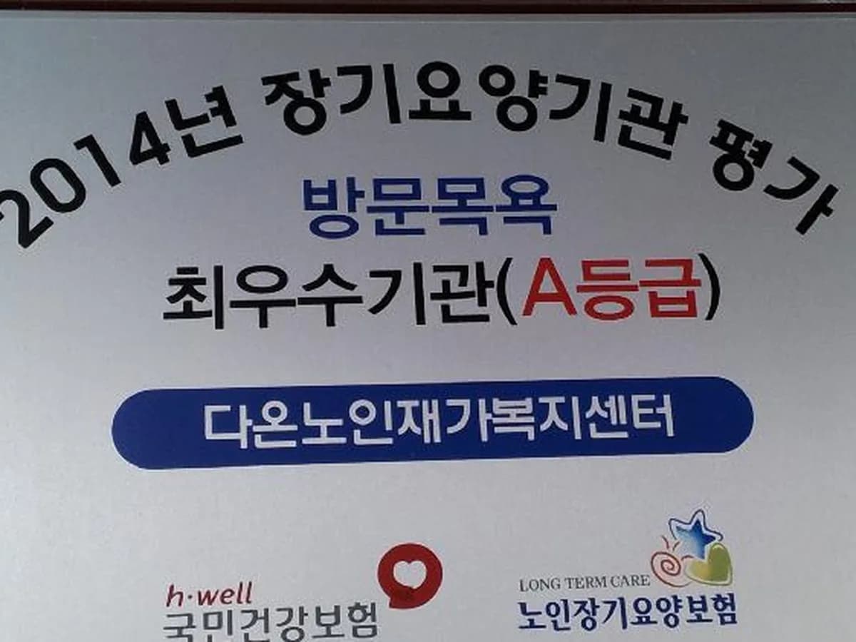 다온노인재가복지센터 이미지 6