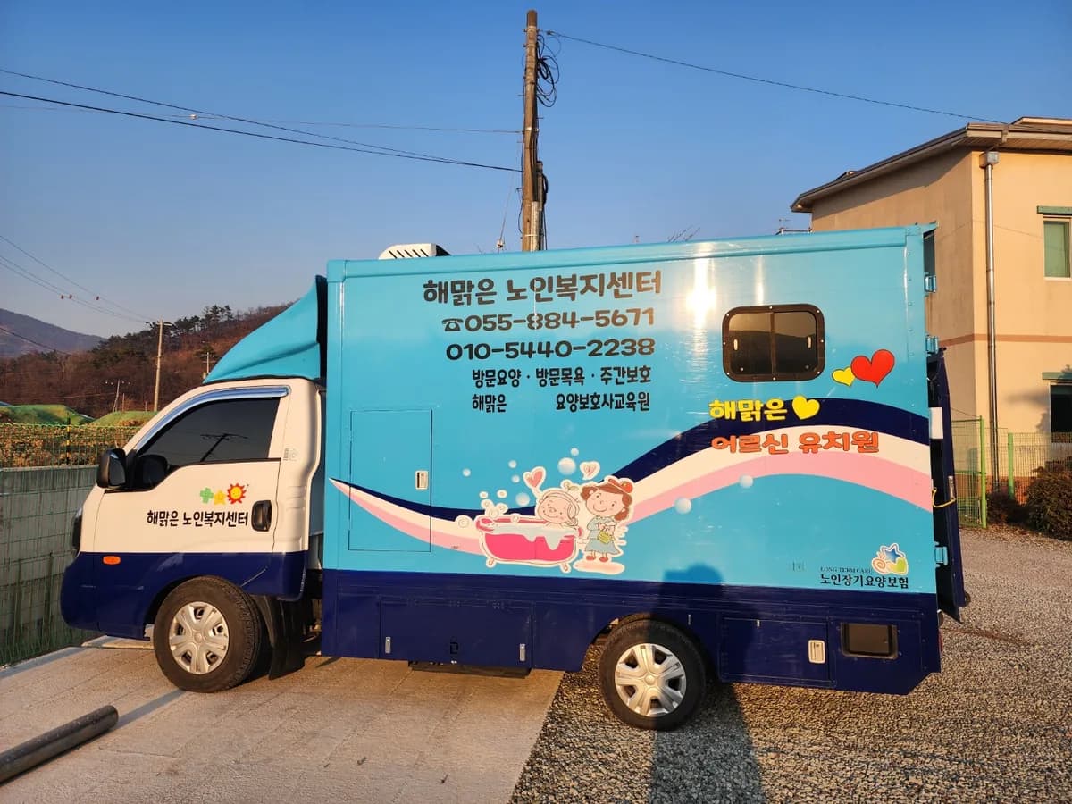 해맑은노인복지센터 이미지 1