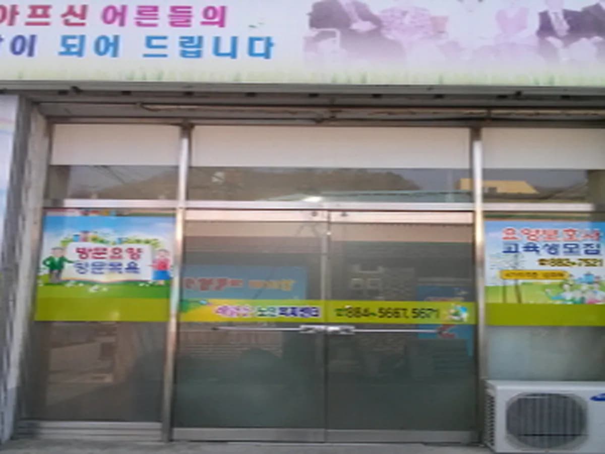 해맑은노인복지센터 이미지 4