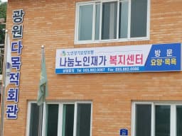 나눔노인재가복지센터