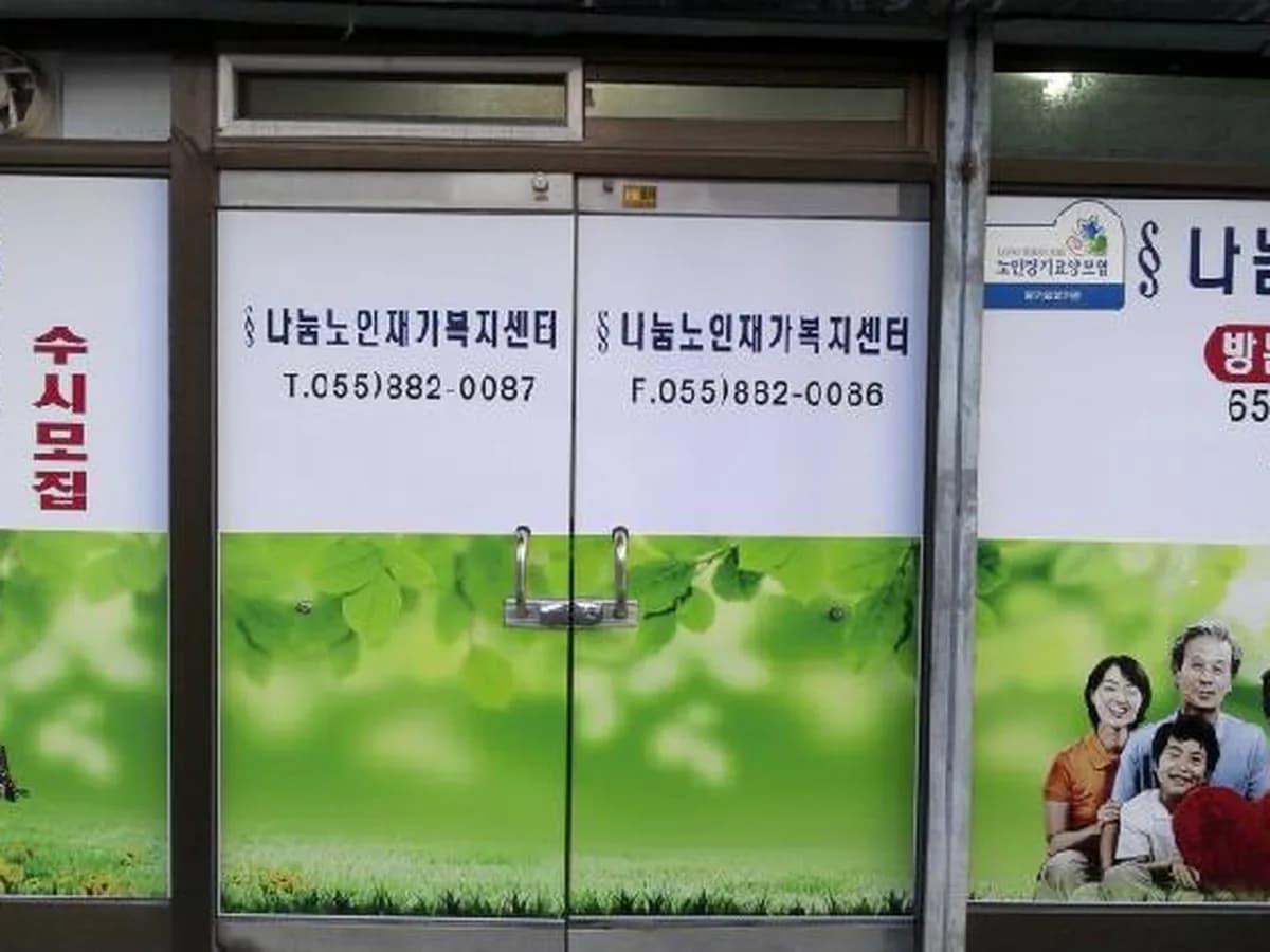 나눔노인재가복지센터 이미지 3