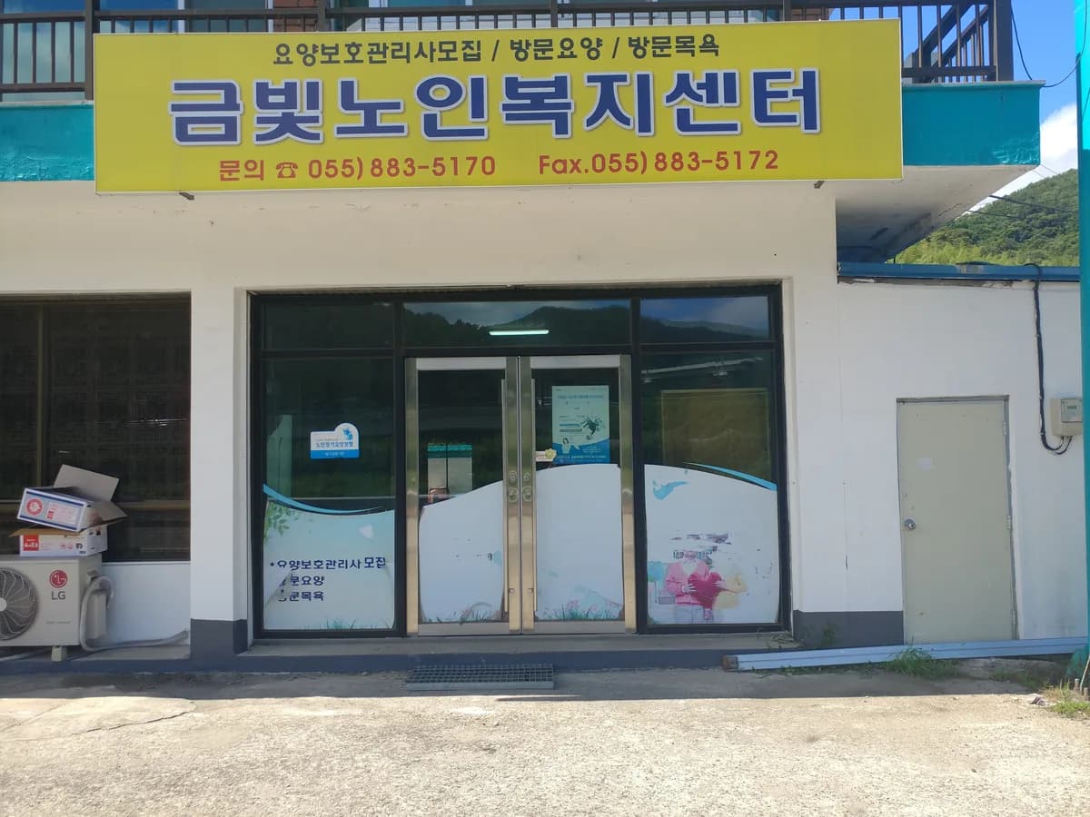 금빛노인복지센터 이미지 2