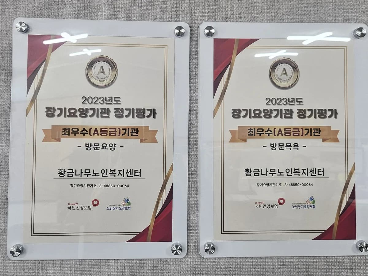 황금나무노인복지센터 이미지 2