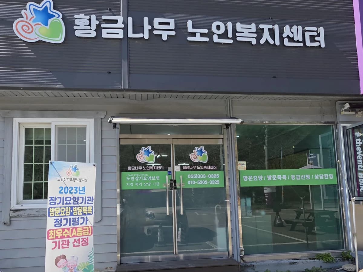 황금나무노인복지센터 이미지 3