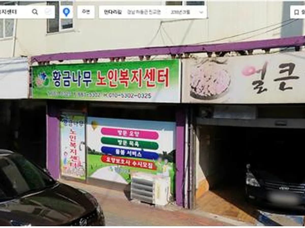 황금나무노인복지센터 이미지 7