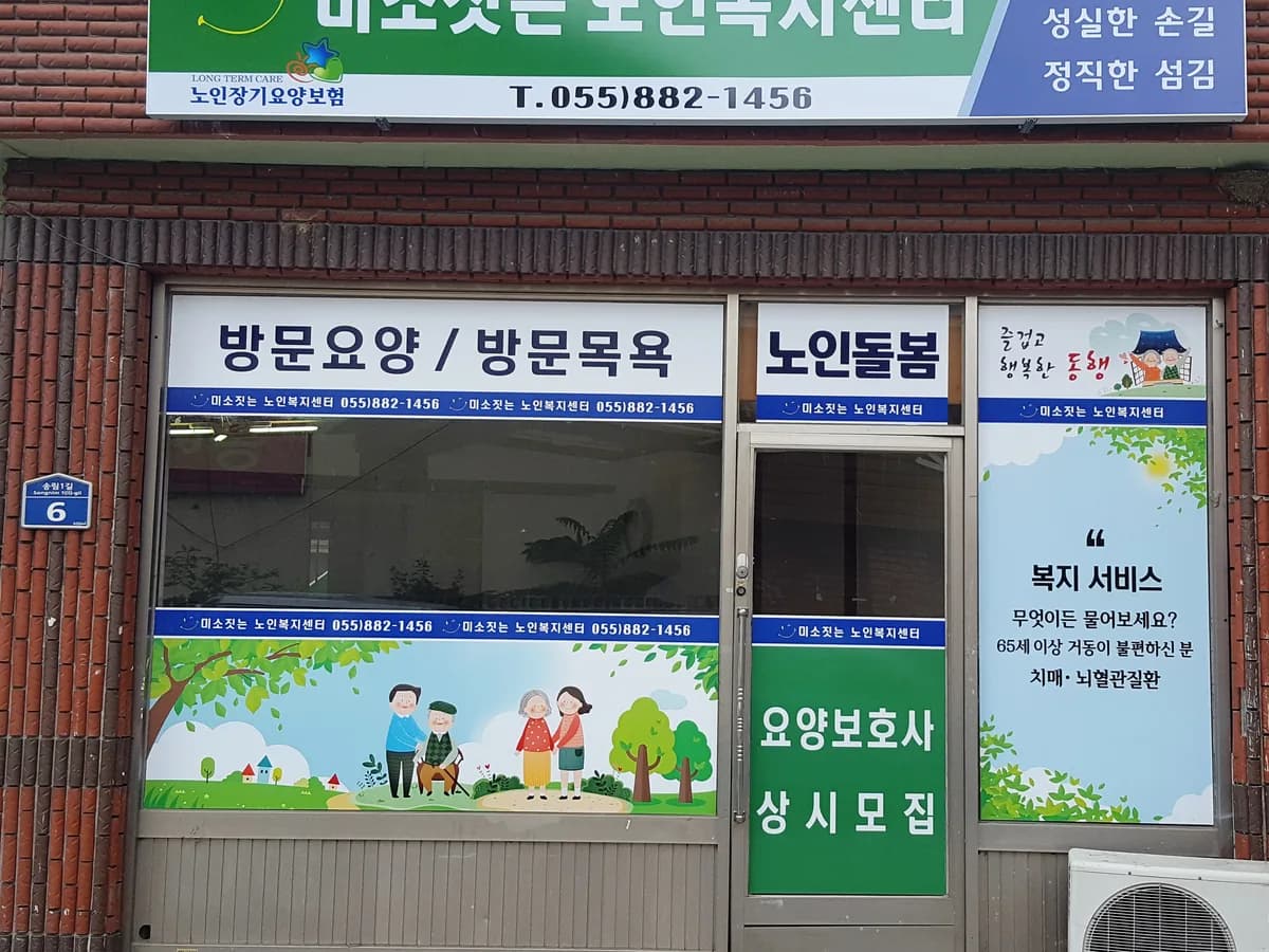 미소짓는 노인복지센터 이미지 2