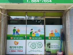 옥종재가복지센터