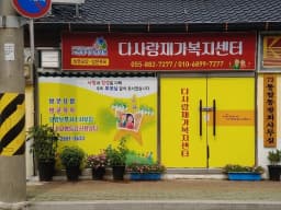 다사랑재가복지센터