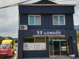봄봄노인복지센터