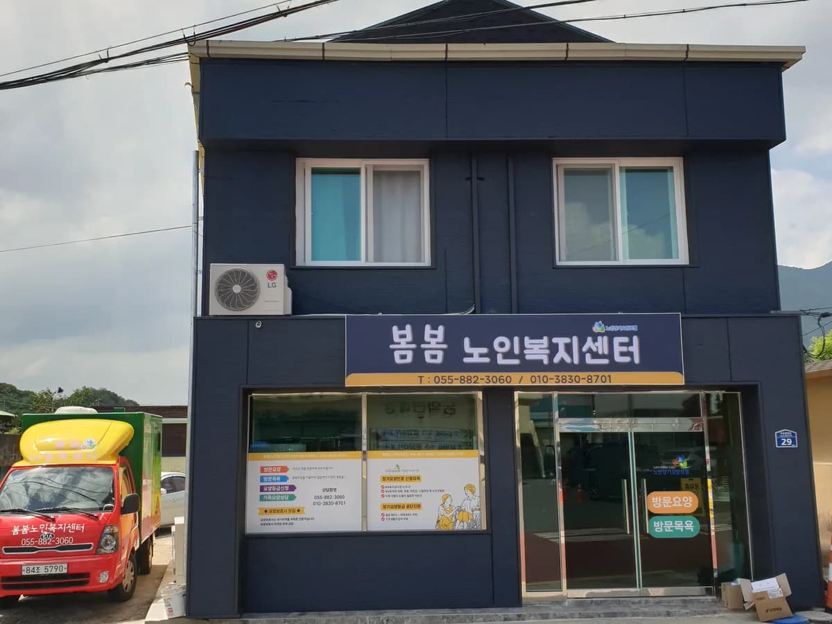 봄봄노인복지센터 이미지 1