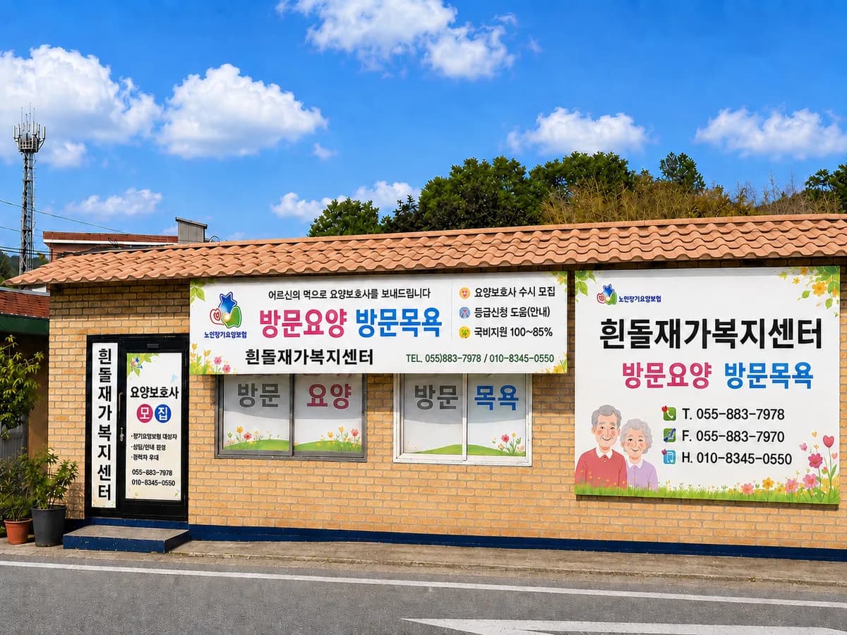 흰돌재가복지센터 이미지 1
