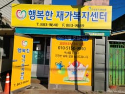 행복한재가복지센터