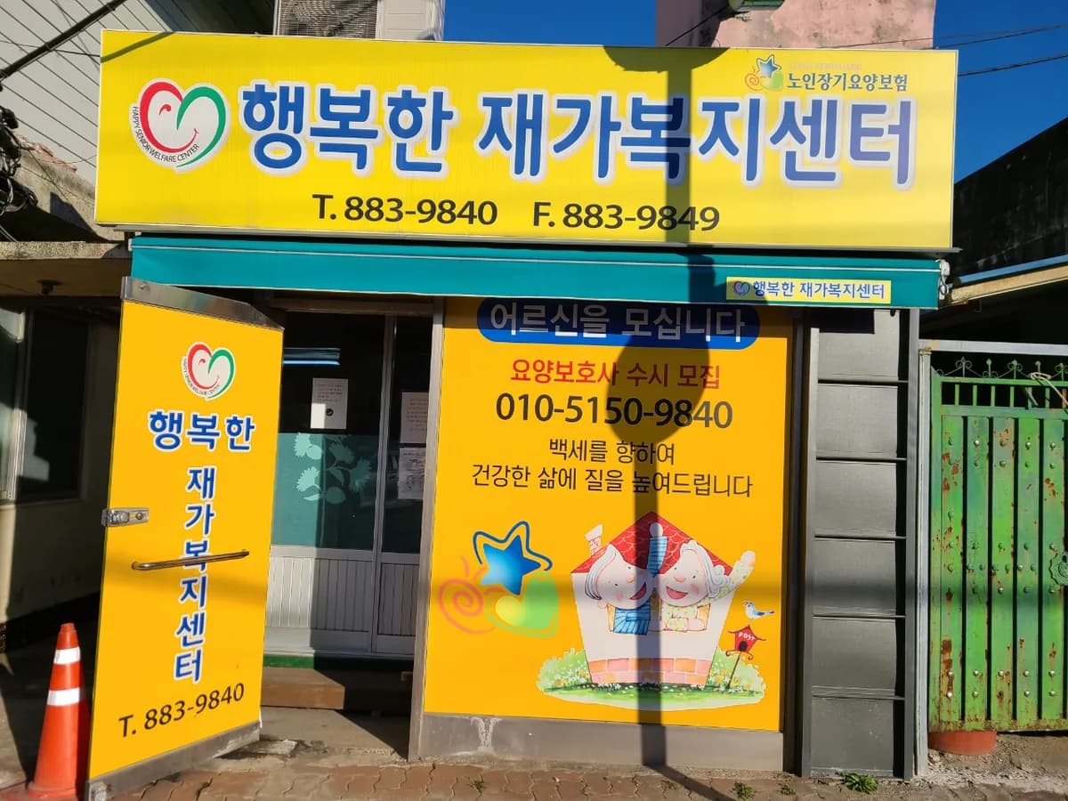 행복한재가복지센터 이미지 1