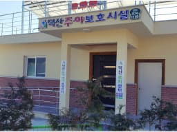 덕산복지센터