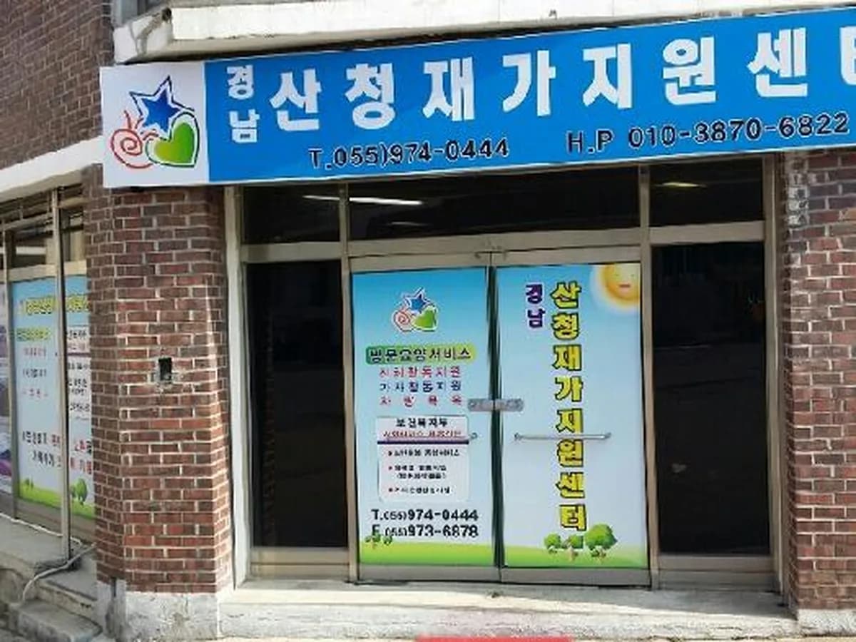 경남산청재가지원센터 이미지 4