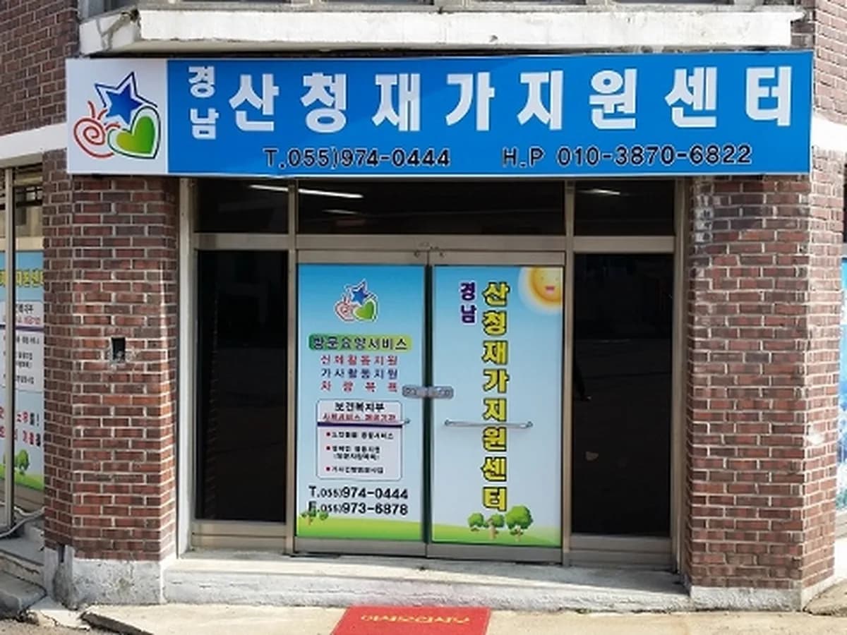 경남산청재가지원센터 이미지 8