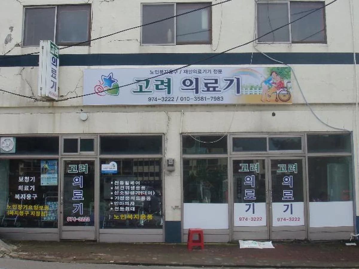 고려의료기 이미지 3