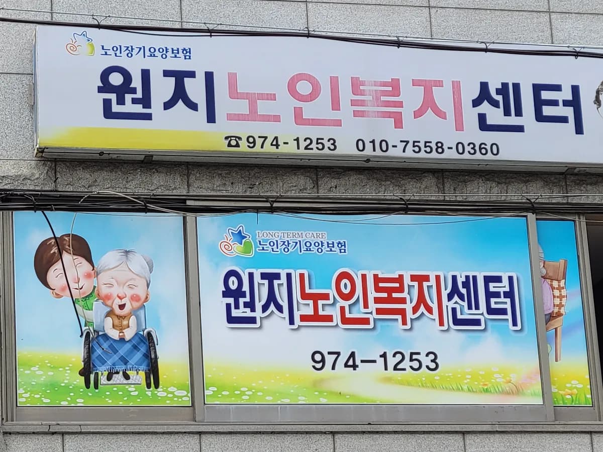 원지노인복지센터 이미지 1