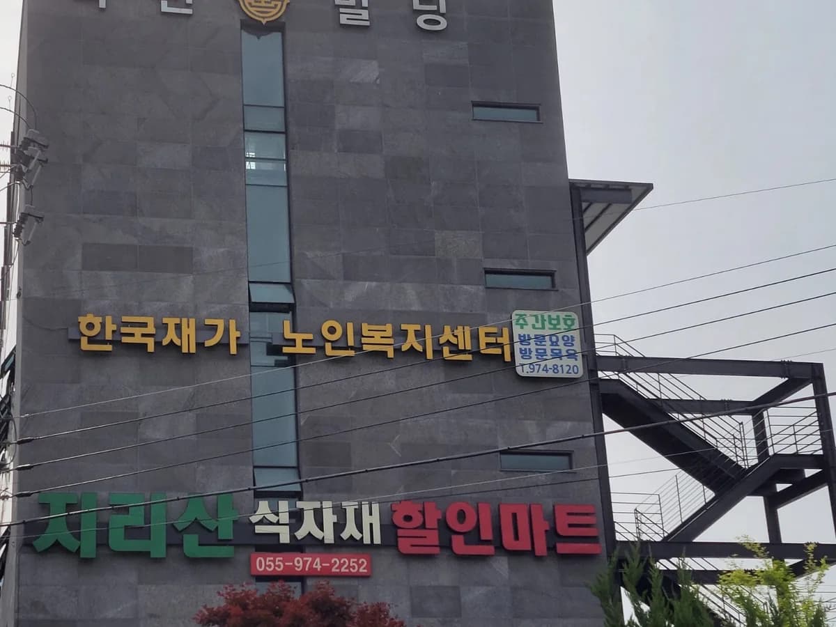 한국재가노인복지센터 이미지 6