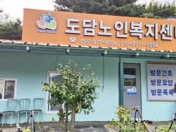 도담노인복지센터