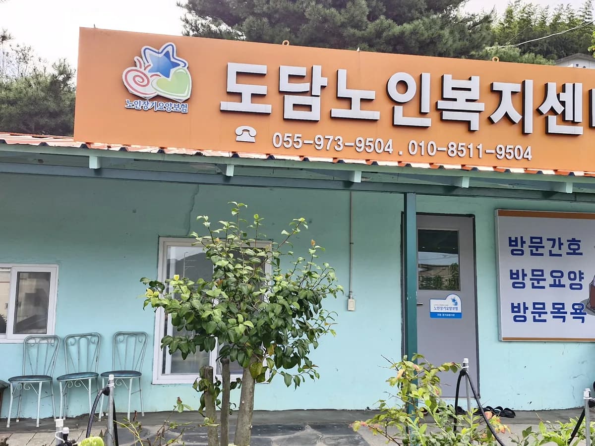 도담노인복지센터 이미지 1