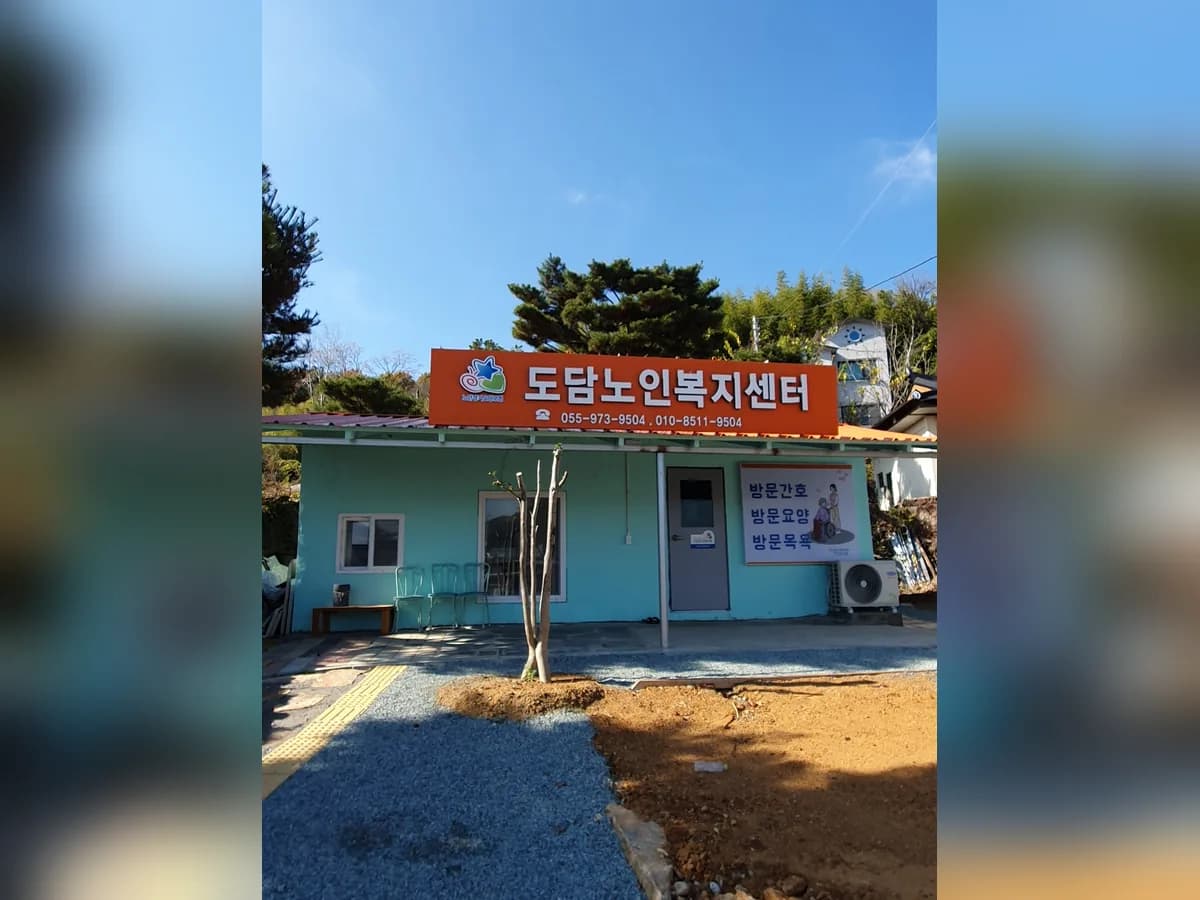 도담노인복지센터 이미지 3