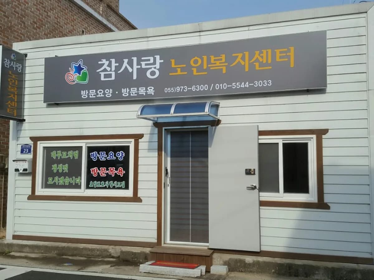 참사랑노인복지센터 이미지 1