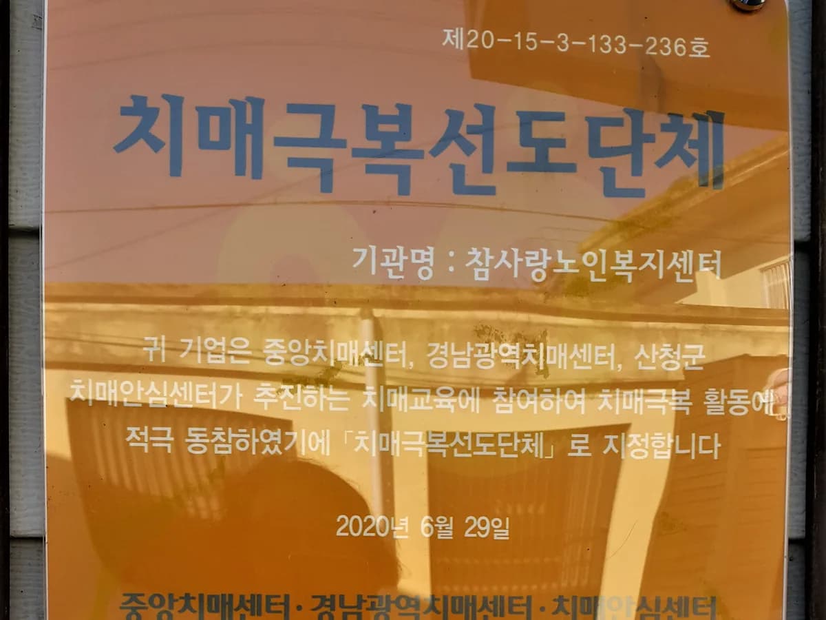 참사랑노인복지센터 이미지 6