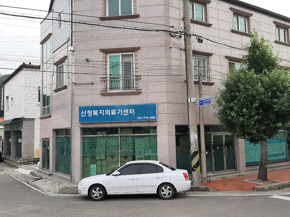 산청복지의료기센터 이미지 2